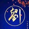 刘小七