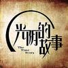 光阴的故事2023