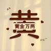 ༈辉黄༄༅钱涂༒