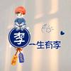 李子