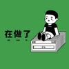 你急的很