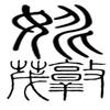 姚川