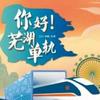 芜湖轨道交通拍摄