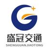 山东盛冠交通设施有限公司