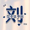药药切克闹我说孙子你说到