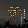 燕子