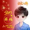 人不疯狂妄少年