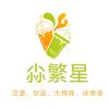 尛繁星