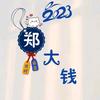 এ᭄郑大钱ꦿృ༊