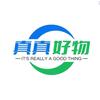 真真好物