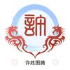 🦅最赖皮兰🧜‍♂️🧞‍♂️许总?
