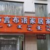 乌兰浩特布言布语家纺饰品店