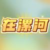 漯河|小城故事