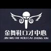 忻州金舞鞋🎙口才中心🎙