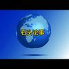 石头论事