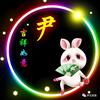 合家幸福