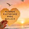 快乐的孩她妈