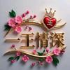 王师傅²⁰²⁶₁₆₈₁₆₈