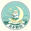 月半野钓🎣