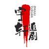 宇轩追剧
