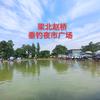 禹州梁北赵桥垂钓夜市广场