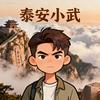 泰安小武