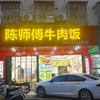 陈师傅牛肉饭 阿牛哥