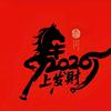 晟垣