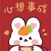 心想事陈