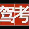 科目二稀饭教练