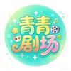 青青剧场