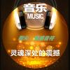 指尖   情感音符