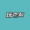 玩点AI
