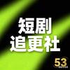 短剧追更社