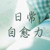 日常自愈力