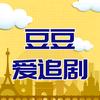 豆豆爱追剧