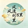 渡风刘万里
