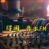 得闲 音乐FM🚁