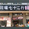 川味七十二行