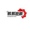 辉辉短剧