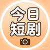 今日短剧
