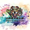山西爱犬俱乐部【SXDC】