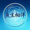 鱼生相伴