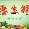 中山市至惠生鲜食品商行
