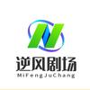 逆风剧场
