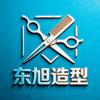 东旭造型官方号