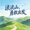 南充浪浪山-欧十一