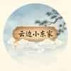云边小东家