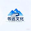 书远文化