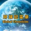 环球纪实录